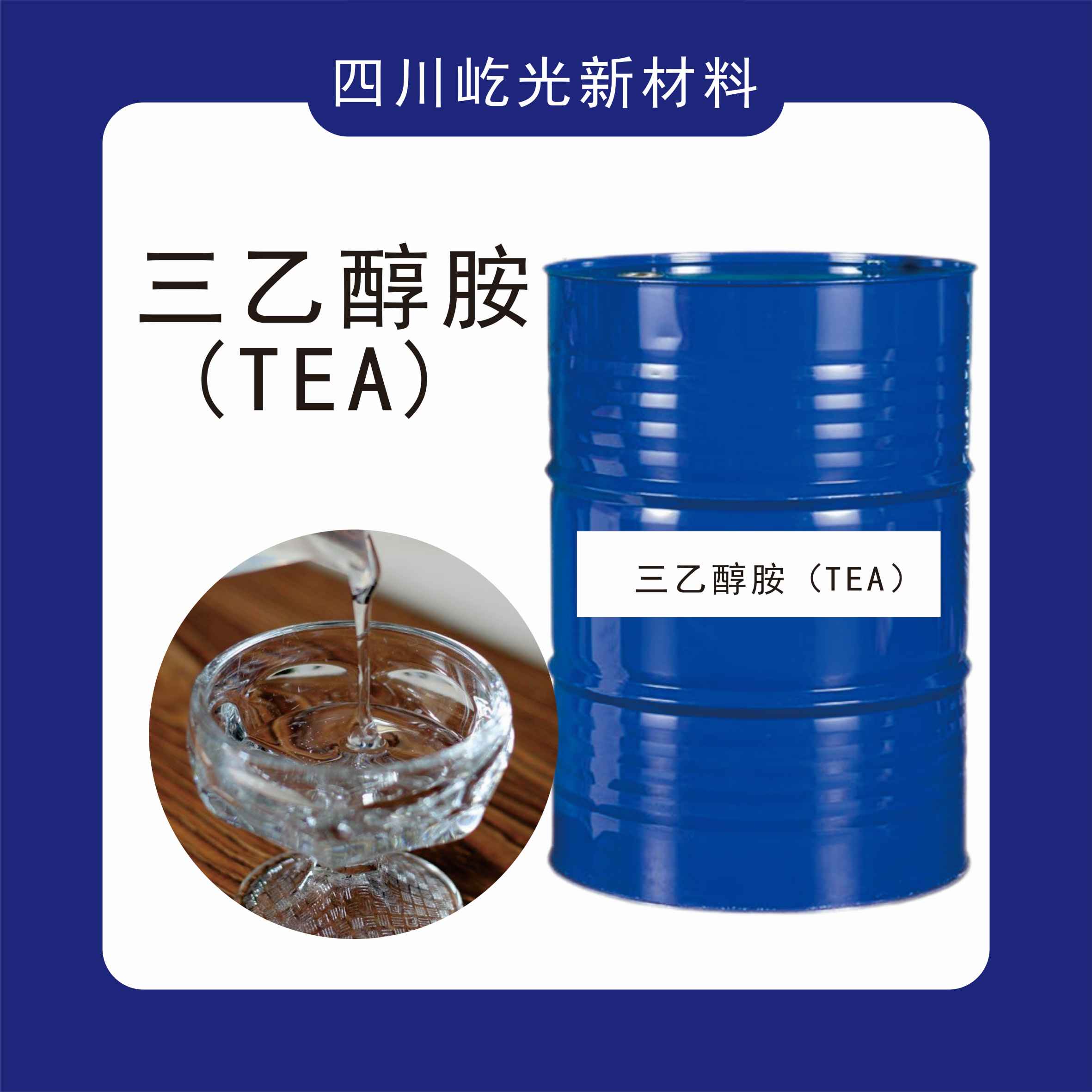 三乙醇胺（ TEA）