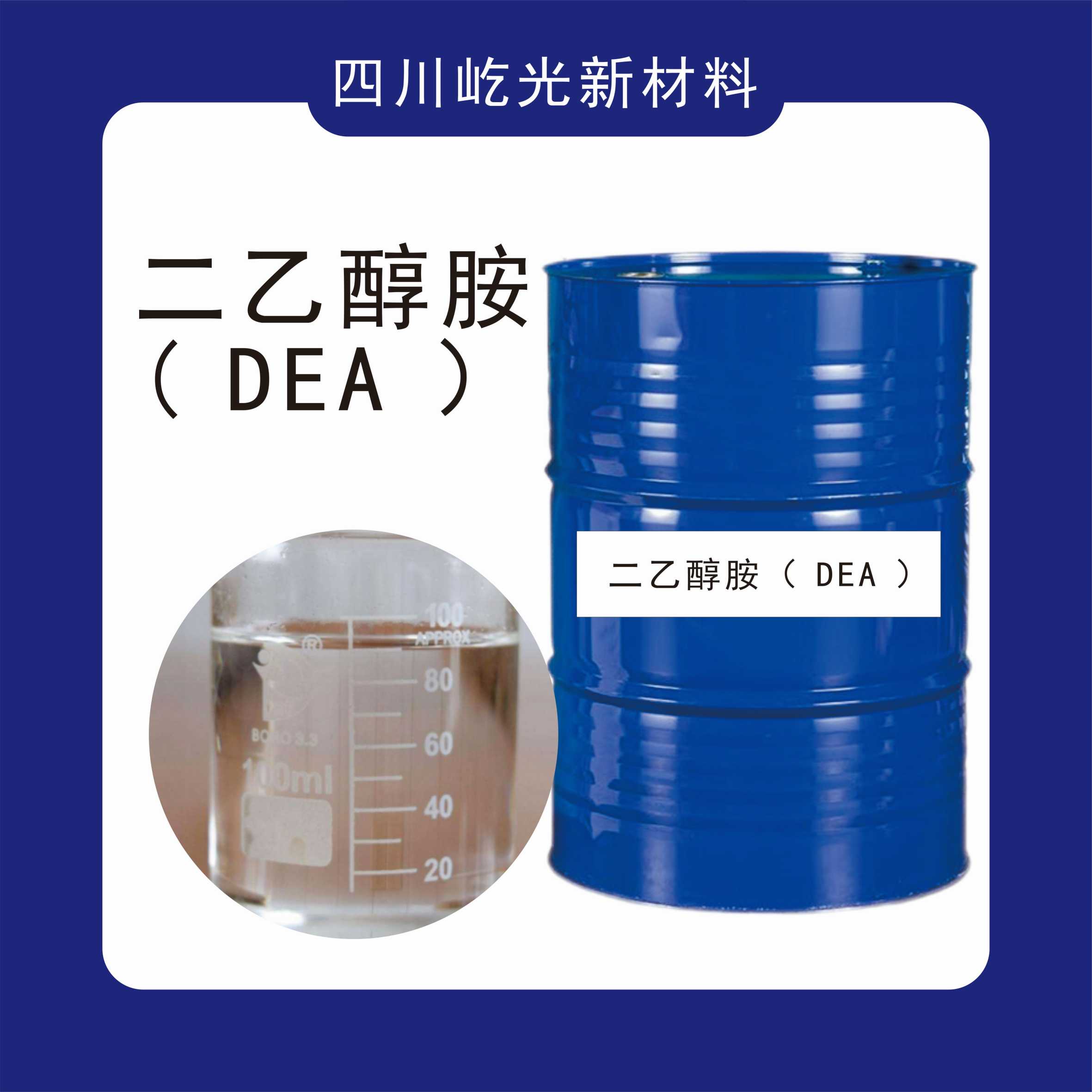 二乙醇胺（ DEA ）